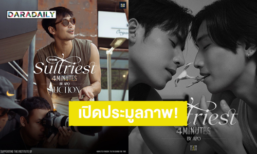 “อาโป ณัฐวิญญ์” Creative Director “The Sultriest 4MINUTES” เตรียมเปิดประมูลภาพนำรายได้มอบให้มูลนิธิ