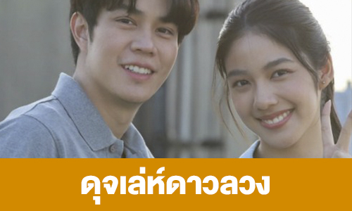 เรื่องย่อ “ดุจเล่ห์ดาวลวง”