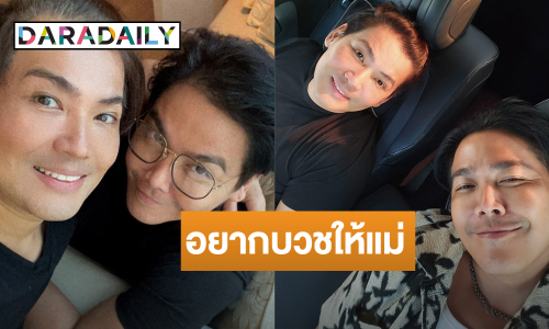 พี่ชายอนุโมทนาบุญ! “พีเค” เตรียมบวชให้แม่ ขออโหสิกรรมทุกคน