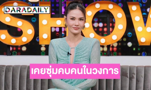 “น้ำตาล ชลิตา” เคยซุ่มคบคนในวงการ นานแต่ฝ่ายชายไม่อยากเปิดตัว เสียใจอกหักดื่มหนัก 2 เดือน  