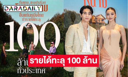 “เจฟ-อิงฟ้า” พาปัง “วิมานหนาม” รายได้ทะลุ 100 ล้าน