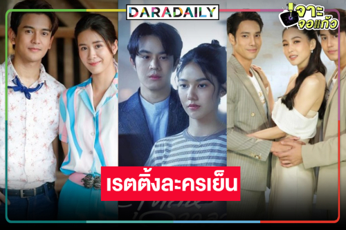 เปิดเรตติ้งละครเย็น “มนต์รักแม่กลอง-เลือดเจ้าพระยา-ดุจเล่ห์ดาวลวง” มีแพ้ชนะ!