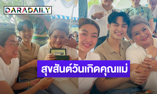 “แบงค์ – น้ำเพชร” เปย์หนัก เซอร์ไพรส์วันเกิด “แม่ดวงแก้ว” ด้วยนาฬิกาหรู!