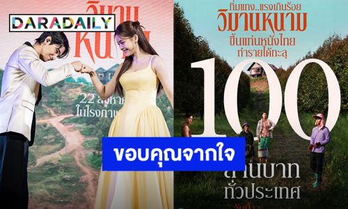 “เจฟ-อิงฟ้า” ขอบคุณแรงซัพพอร์ต หลัง“วิมานหนาม” รายได้ทะลุ 100 ล้าน