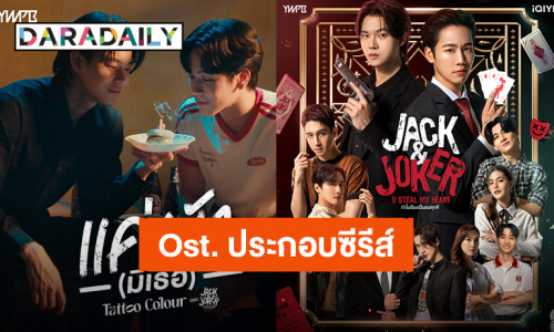 “หยิ่น-วอร์” คว้า “Tattoo Colour” ร้องเพลงประกอบซีรีส์ “JACK&JOKER” ปักหมุด 5 กันยายนนี้!