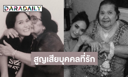 “พลอย เฌอมาลย์” โพสต์เศร้า หลังสูญเสียบุคคลสำคัญในชีวิต