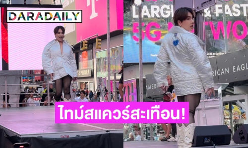 ไทม์สแควร์สะเทือน! “บุ๊คโกะ ธนัชพันธ์” สับขากลางรันเวย์ New York Fashion Week ส่งแบรนด์ไทยสู่สายตาชาวโลก 