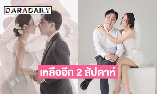 พรีเวดดิ้งมาแล้ว.. นักร้องดังลั่นระฆังวิวาห์ในอีกสองสัปดาห์