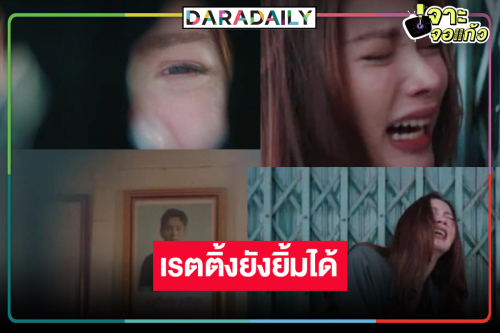 เปิดเรตติ้งแรง “ทองประกายแสด” ในวัน “ใบเฟิร์น” รู้ “เอี๊ยง” ลาโลก ปล่อยโฮน้ำตาแตก