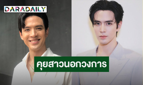 “ฟิล์ม ธนภัทร” รับคุยสาวนอกวงการ ยังไม่พร้อมเปิดตัว ไม่กลัวโดนเปิดวาร์ป