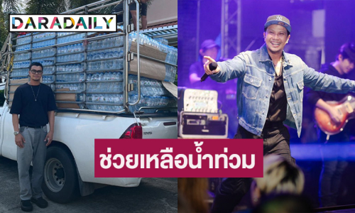 ขอเป็นกำลังใจ “หนุ่ม กะลา” ส่งน้ำดื่มช่วยเหลือผู้ประสบภัย จ. เชียงราย