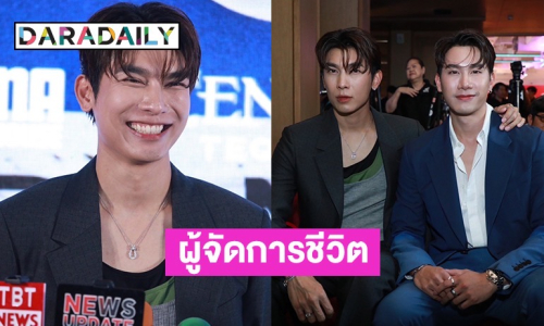 “มิว” ยก “ตุลย์” เป็นผู้จัดการชีวิต เผยเตรียมบวชให้ครอบครัว 14 วัน