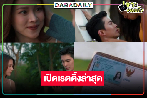 เปิดเรตติ้ง “ทองประกายแสด” พุ่ง! “ทองดี” เปลี่ยนชื่อเป็น “ทองประกาย” ใช้คำว่าสนุกได้เปลืองมาก