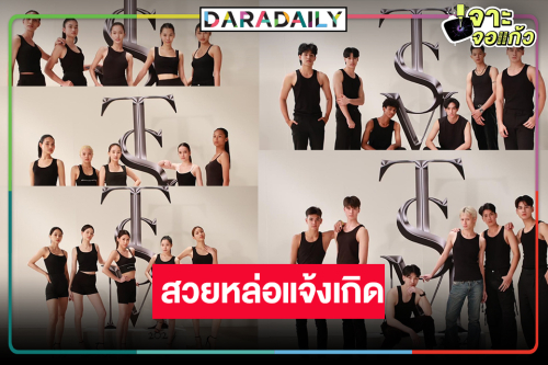 เริ่มแล้ว “THAI SUPERMODEL 2024” หล่อสวยคนดังพาเหรดเข้ารอบ    