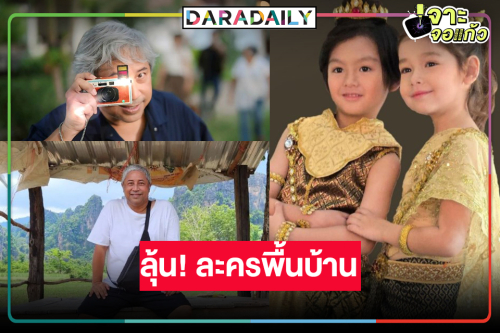 คอละครพื้นบ้านเฮ! “บิ๊กลอร์ด” เข็นผลงานใหม่สุดเริ่ดเอาใจคุณหนู