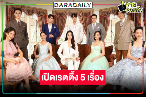 มัดรวมเรตติ้งลาจอ 5 เรื่องผลงานฟอร์มยักษ์ “ดวงใจเทวพรหม”