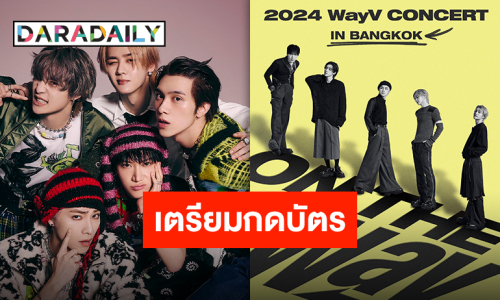 มาแล้วจ้าคอนเสิร์ตเดี่ยวเต็มรูปแบบ “WayV” เตรียมกดบัตร 14 กันยายนนี้