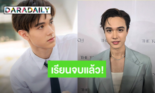 ว่าที่บัณฑิต! “ไมกี้ ปณิธาน” ภูมิใจสุดๆ ทุ่มเทเรียน 3 ปีจบป.ตรี