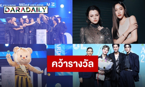 เปิดผลรางวัล MINT AWARDS “หมีเนย-ฟรีน-เบคกี้” คว้ารางวัลด้วย