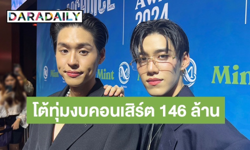 “พีพี-บิวกิ้น” น้อมรับทุกข้อผิดพลาดในคอนเสิร์ตใหญ่ ปัดทุ่มงบ 146 ล้านจัดงาน