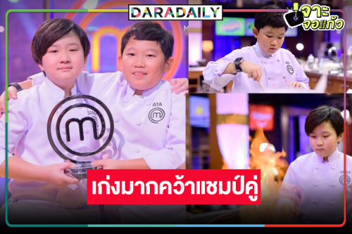 เซอร์ไพรส์! “MasterChef Junior Thailand” เก่งเฉือนกันไม่ลงคว้าแชมป์คู่