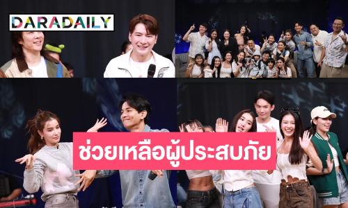 “วิว-กัน-เบสท์-คริส พีรวัส-บูม สหรัฐ” นำทีมช่วยผู้ประสบภัย มอบความสุขผ่านเสียงเพลง