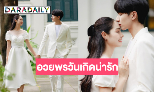 เปิดข้อความ “กองทัพ พีค” อวยพรวันเกิด “มิ้นท์ รัญชน์รวี” น่ารักเขินตัวบิด!