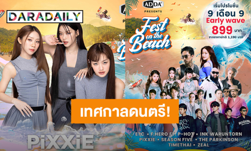 จัดเต็มยกขบวนศิลปิน “ADDA FEST ON THE BEACH” เจอกันเสาร์ที่ 30 พ.ย.นี้ ขายบัตรแล้ว 899 บาท 