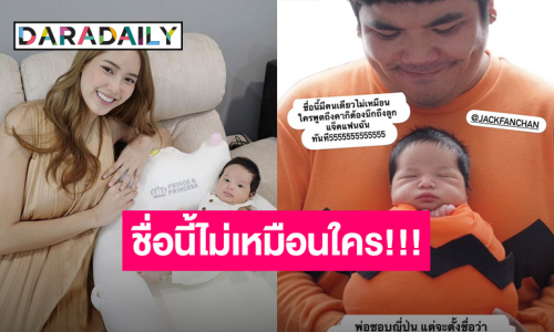 เปิดชื่อแรก! ลูกชาย “แจ็ค แฟนฉัน” ก่อนจะเป็น “น้องคากิ” 