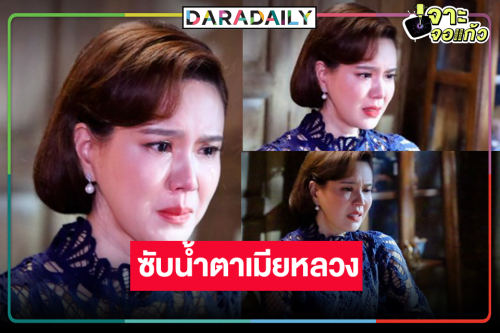 “เจี๊ยบ พิจิตตรา” น้ำตาสั่งได้ ร้องไห้ระบมจนแฟนละครสงสาร