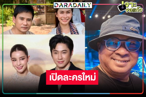 “พอดีคำ” ปังเว่อร์ เปิดละครสองเรื่องรวด ลุ้น “แจม-วิว” ลงจอแน่!?