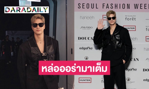 หล่อออร่ามาเต็ม “ไมค์ ภัทรเดช” เข้าชม SEOUL FASHION WEEK 2025 SS ที่ประเทศเกาหลีใต้ 