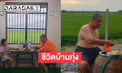 ชีวิตบ้านทุ่งของตลกดังที่หันหลังให้วงการ