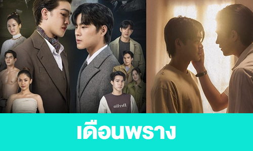 เรื่องย่อ “เดือนพราง” 