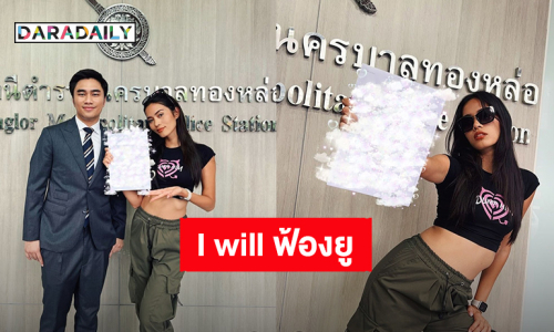 I will ฟ้องยู! “ติช่า กันติชา” แจ้งความอดีตผู้จัดการ หักเงินส่วนต่างโดยไม่ได้รับการยินยอม