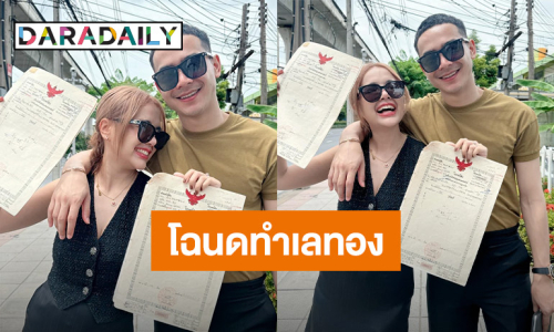 “เจนนี่ - ยิว” อวดความสำเร็จ โชว์โฉนดที่ดินทำเลทอง 60 ล้าน