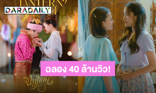 “ปิ่นภักดิ์” จัดรอบพิเศษฟินพร้อม “ฟรีน - เบ็คกี้” ฉลองยอดวิวทะลุ 40 ล้าน กับงาน “The Loyal Pin Lantern Night”