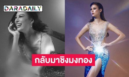 เซอร์ไพรส์แฟนนางงาม! “เฌอเอม” ประกาศ ROAD TO MISS GRAND KHON KAEN 2025