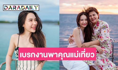 ส่องทริปพักผ่อน!! “ญดา นริลญา” ขอเบรกงานควงคุณแม่ ล่องเรือยอร์ชสุดหรู 