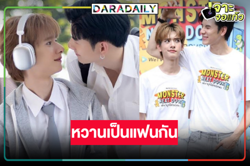 “ปาร์ค-บิ๊ก” หวานบาดใจ ฉลองสเตตัสเราคงต้องเป็นแฟนกัน