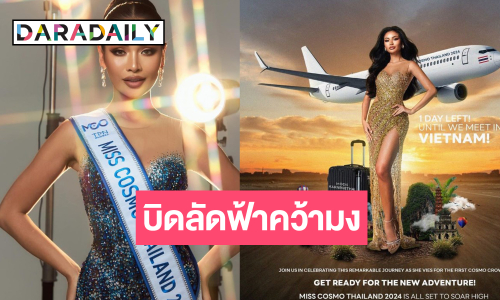 “มุก กานต์ฤทัย” พร้อมแล้วบินลัดฟ้าสู่เวียดนามเพื่อชิงมงกุฎ “Miss Cosmo 2024”  