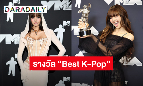 สมมงความฮอต! “ลิซ่า” คว้ารางวัล “Best K-Pop” จากเวที “MTV VMAs 2024”