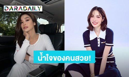 น้ำใจของคนสวย! “อิงฟ้า-ชาล็อต” บริจาคเงินช่วยผู้ประสบภัยน้ำท่วม แฟนคลับชื่นชม