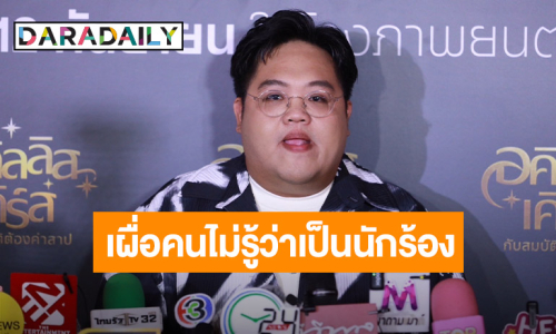 “โดม จารุวัฒน์” กลับมาปล่อยเพลงในรอบ 8 ปี ลั่น! ยังเป็นนักร้องอยู่