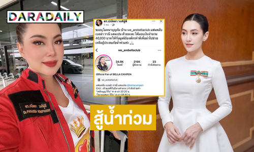 แฟนคลับ “เบลล่า” มอบเงินสู้น้ำท่วมให้มูลนิธิองค์กรทำดี 40,000