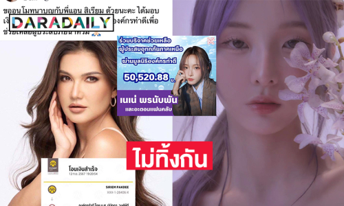 แฟนคลับ “เนเน่ –แอน สิเรียม-ตู่ ดารณี” บริจาคสู้อุทุกภัยแม่สาย 