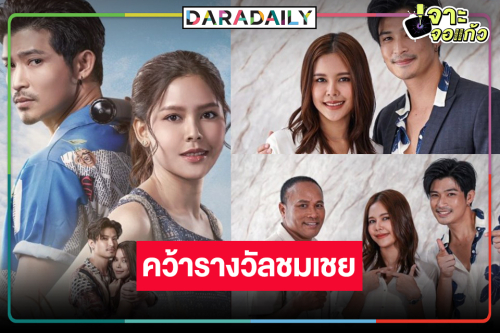 ช่องวันเฮ! ละครเย็น “ดอกหญ้าป่าคอนกรีต” คว้ารางวัล