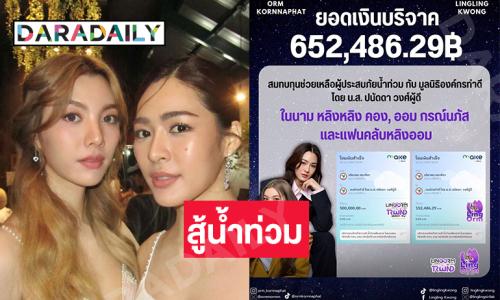 “หลิงออม” บริจาคสู้อุทกภัยแม่สาย 652,486 บาท