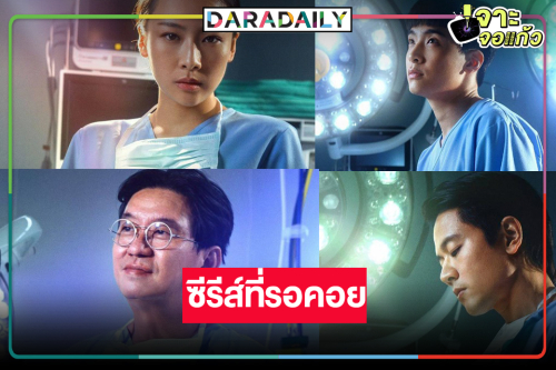 “Good Doctor หมอใจพิเศษ” ซีรีส์ดังเวอร์ชั่นไทยแลนด์