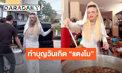 ความสุข! “เอ ศุภชัย” ทำไข่พะโล้เลี้ยงเด็กตาบอด เนื่องในวันเกิด “แตงโม นิดา”